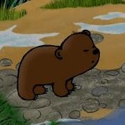 Непослушный Медвежонок