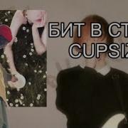 Бит В Стиле Cupsize