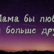 Марлины Мама Бы Минус