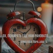 Лара Ермоловаэх Помирать