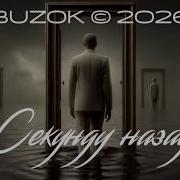 Buzok Секунду Назад