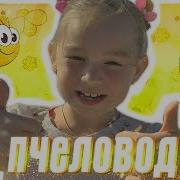 Пчеловод Детская Пародия Скачать