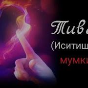 Аёлни Иситиш Дуоси