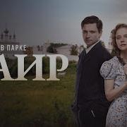 В Парке Чаир