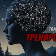 Том Вуджек Тренировка Ума