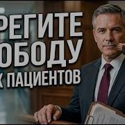 Берегите Свободу