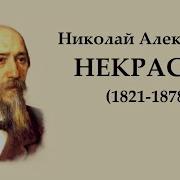 Некрасов Нравственный Человек