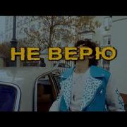 Минус Amirchik Не Верю