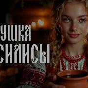 В Гостях У Ведьмы Славянка