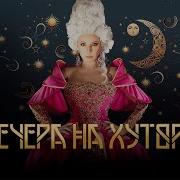 Вечера На Хуторе Ледовое Шоу