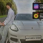 Ты Мне Голову Вскружила