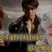 Фф Истинный Вожак 7
