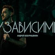 Бебуришвили Лучшее
