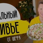 Для Салата Оливье