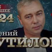 Евгений Путилов Альбом