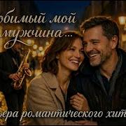 Любимый Мой Мужчина Rrstudio
