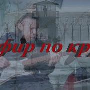 Чифир По Кругу Блатняк