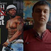 50 Cent Роберт Грин