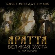 Мария Семёнова Аудиокниги