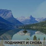 Прощайте Скалистые Горы Минус