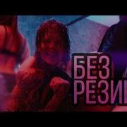 Без Резинки Neverlove