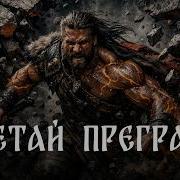 Сметай Преграды