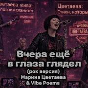 Вчера Ещё В Глаза Глядел Рок Версия Марина Цветаева Vibe Poems