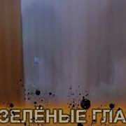 Страшилка Зеленые Глаза