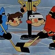 Шайбу Шайбу Мультфильм