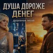 Душа Дороже Денег Душевные Ноты