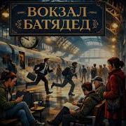 Батядед Вокзал