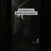 Ты Футбольный Хулиган Кавер
