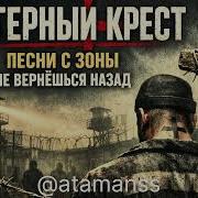 Лагерный Шансон Лагерный Крест