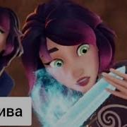 Миша Клип Стала Сильнее