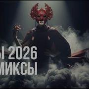 Музыка Новинки 2026