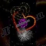 Люба С Днем Рождения Песня