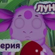 Лунтик 48