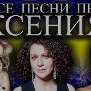 Песни Про Ксению