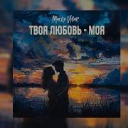Твоя Любовь Моя Иван Магда