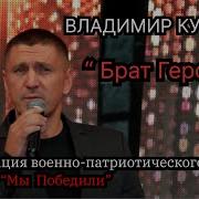 Брат Герой Курский