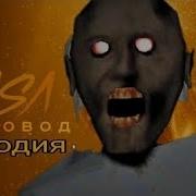 Гренни Пародии Песни