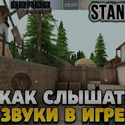 Звук Убийства В Стандофф 2