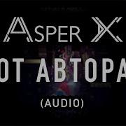 От Автора
