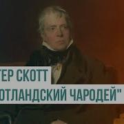 Вальтер Скотт