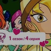 Винкс 1Сезон 4