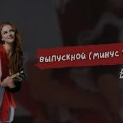 Веснушка Выпускной Минус