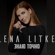 Lena Litke Знаю Точно