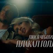 Пусть Плачет Голливуд
