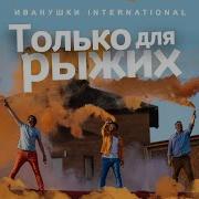 Только Для Рыжих Минусовка