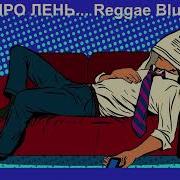 Песня Про Лень Sila Slova Очень Позитивный Reggae Blues Rock